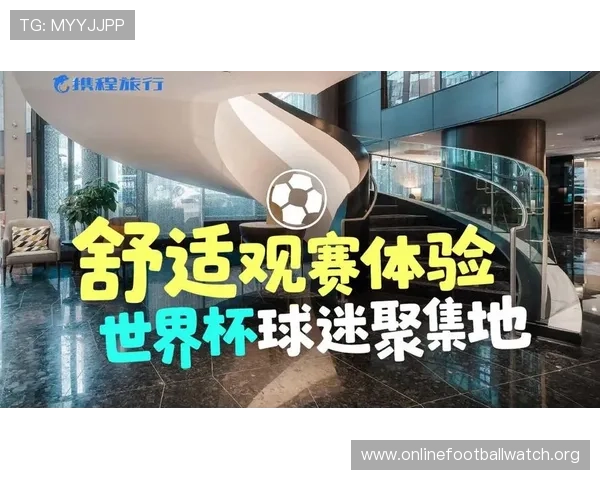 2026年世界杯创新赛制带来的新看点与观赛体验提升方案